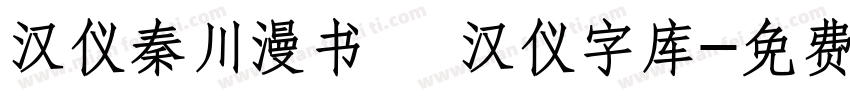 汉仪秦川漫书   汉仪字库字体转换